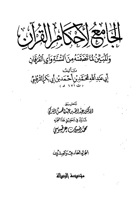 Tafsir Al-Jami Liahkamil Quran Qurtuby Juz 21